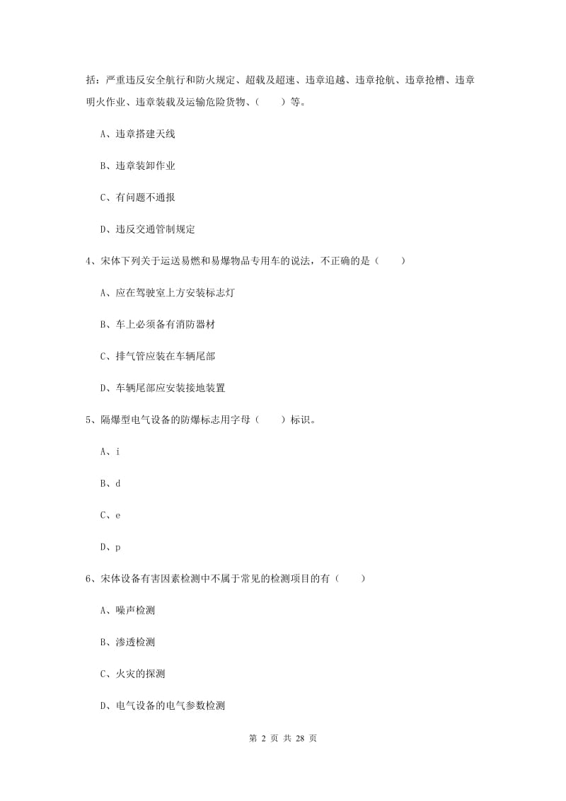 注册安全工程师《安全生产技术》过关练习试卷A卷.doc_第2页