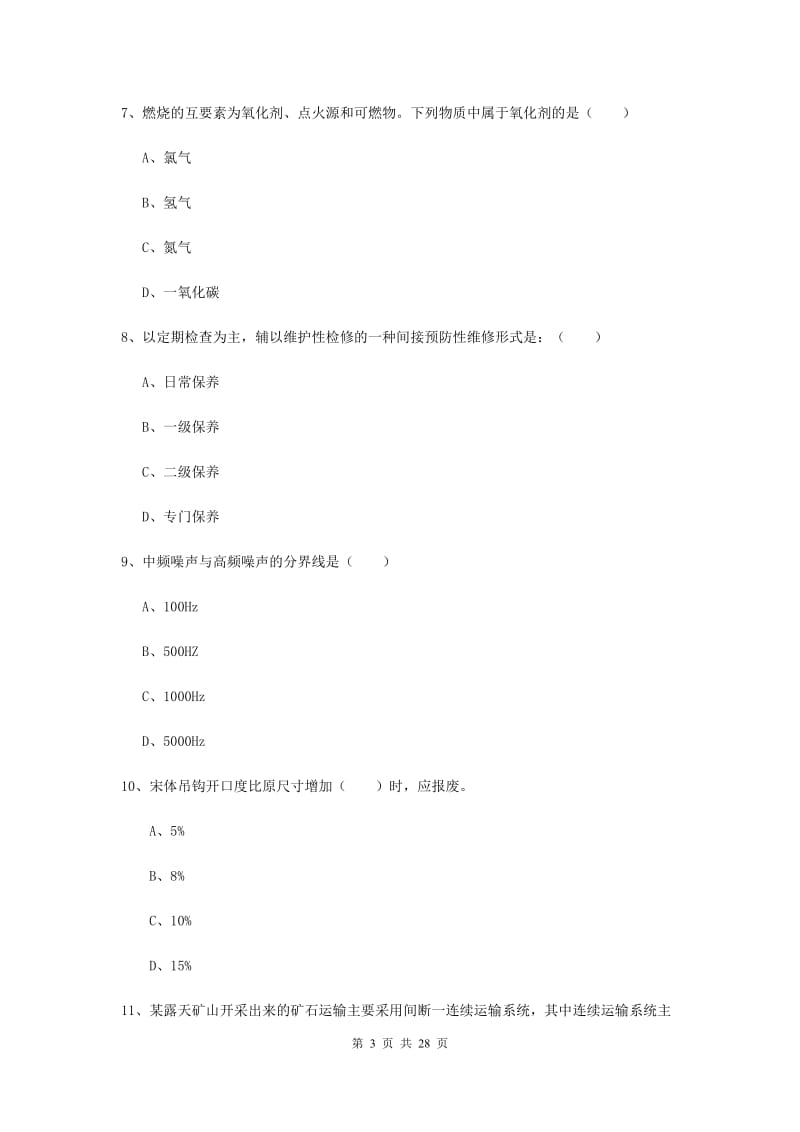 注册安全工程师《安全生产技术》过关练习试卷A卷.doc_第3页