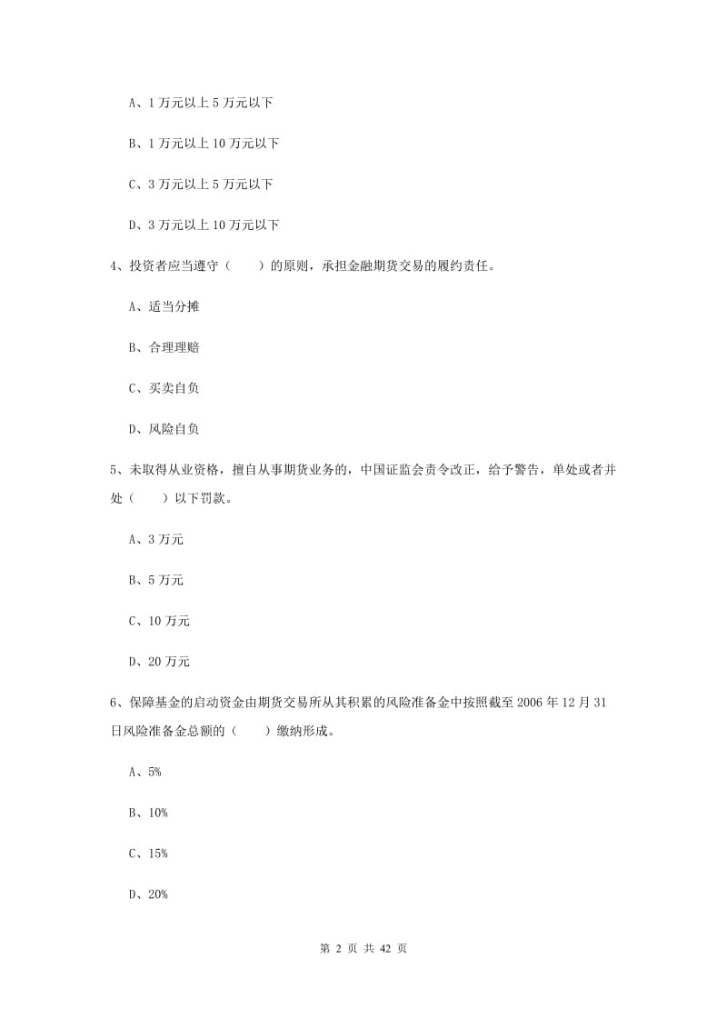 期货从业资格证《期货基础知识》全真模拟考试试卷A卷 附答案.doc_第2页