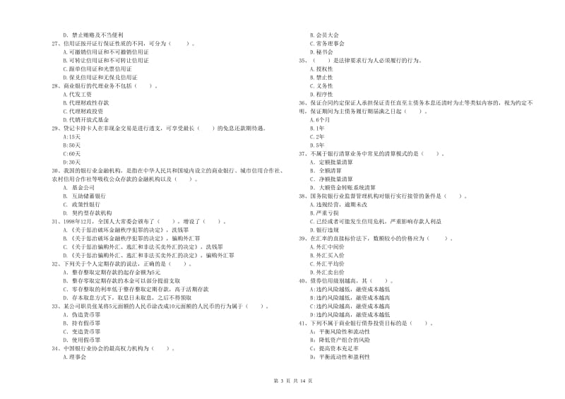 初级银行从业资格考试《银行业法律法规与综合能力》综合练习试卷 附解析.doc_第3页