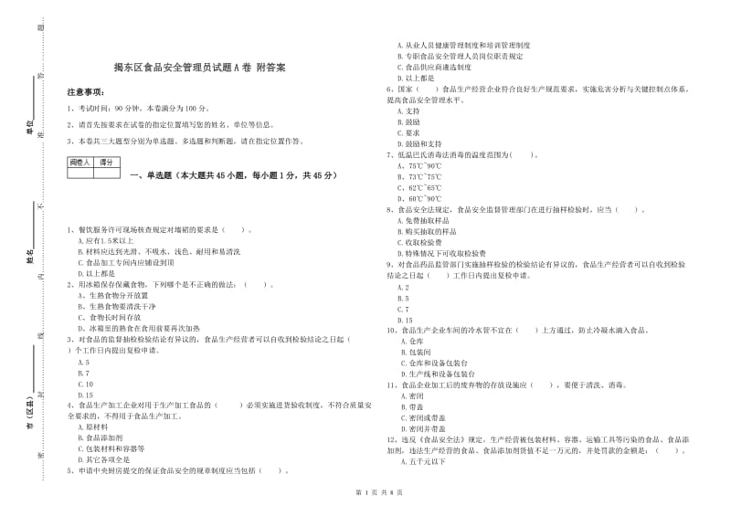 揭东区食品安全管理员试题A卷 附答案.doc_第1页