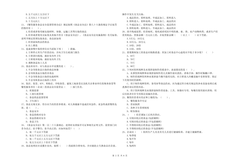 揭东区食品安全管理员试题A卷 附答案.doc_第2页