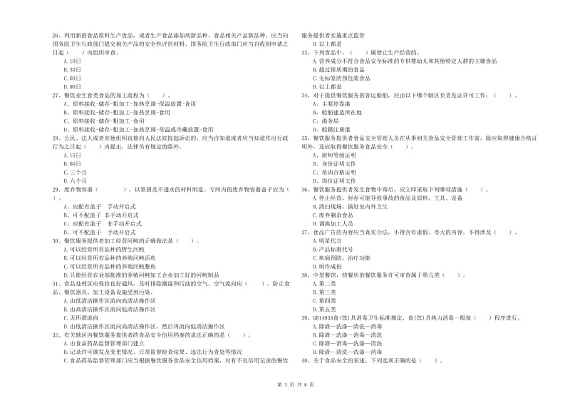 揭东区食品安全管理员试题A卷 附答案.doc_第3页