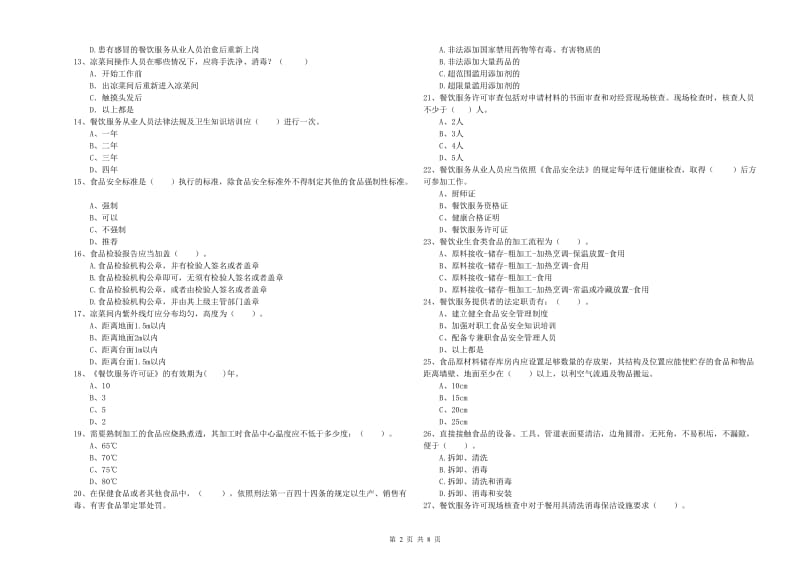 华阴市食品安全管理员试题B卷 附答案.doc_第2页