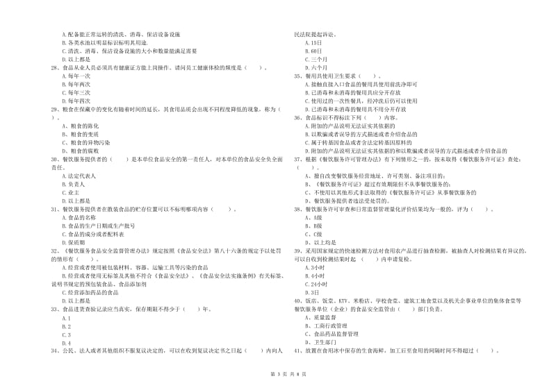 华阴市食品安全管理员试题B卷 附答案.doc_第3页