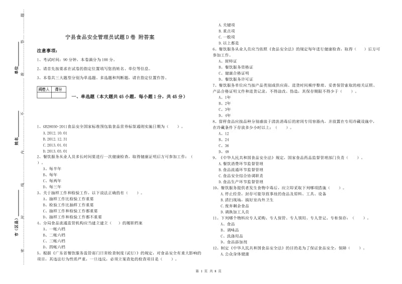 宁县食品安全管理员试题D卷 附答案.doc_第1页