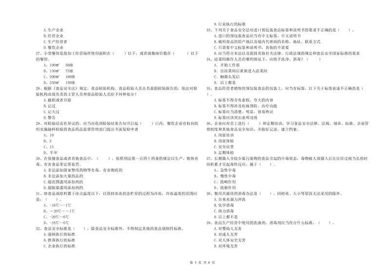 宁县食品安全管理员试题D卷 附答案.doc_第3页