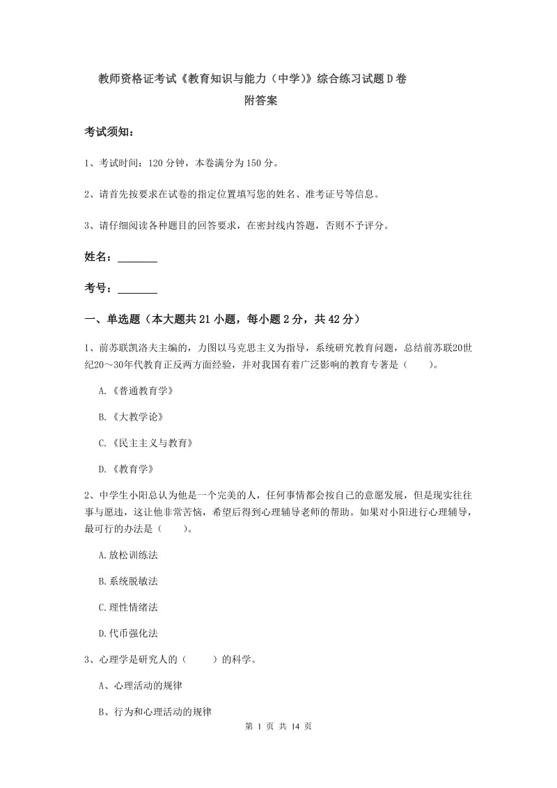 教师资格证考试《教育知识与能力（中学）》综合练习试题D卷 附答案.doc_第1页