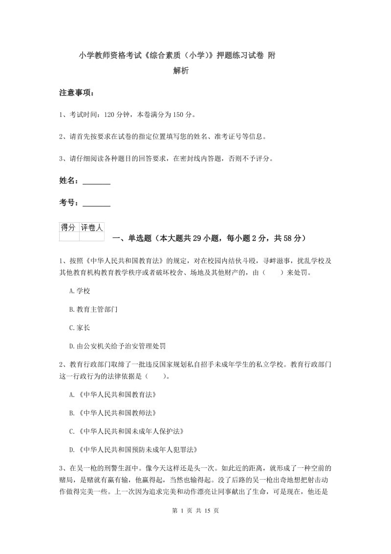 小学教师资格考试《综合素质（小学）》押题练习试卷 附解析.doc_第1页