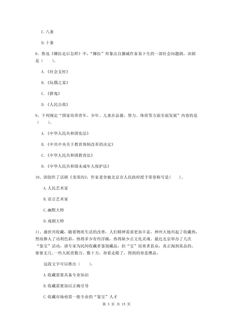 小学教师资格考试《综合素质（小学）》押题练习试卷 附解析.doc_第3页