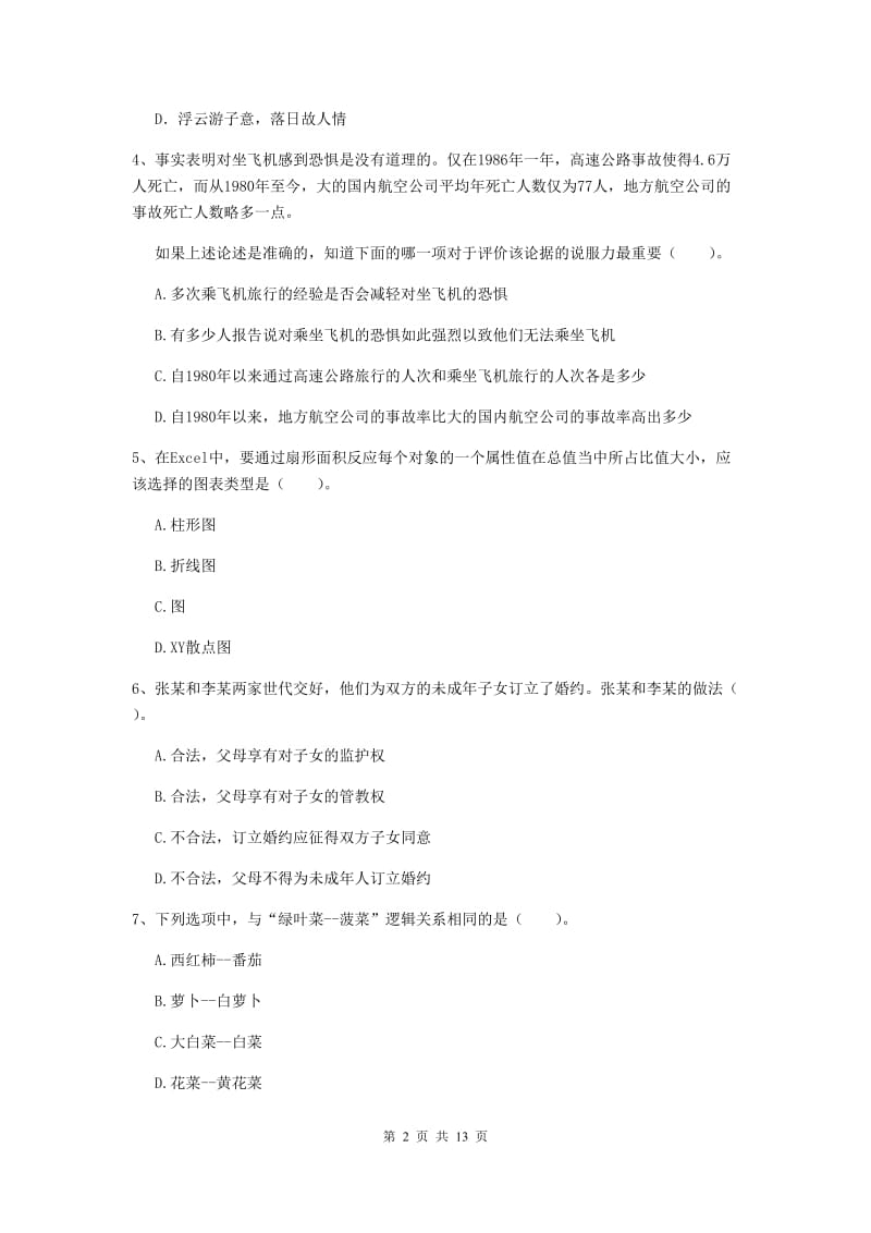 小学教师资格考试《（小学）综合素质》每周一练试题D卷 附答案.doc_第2页