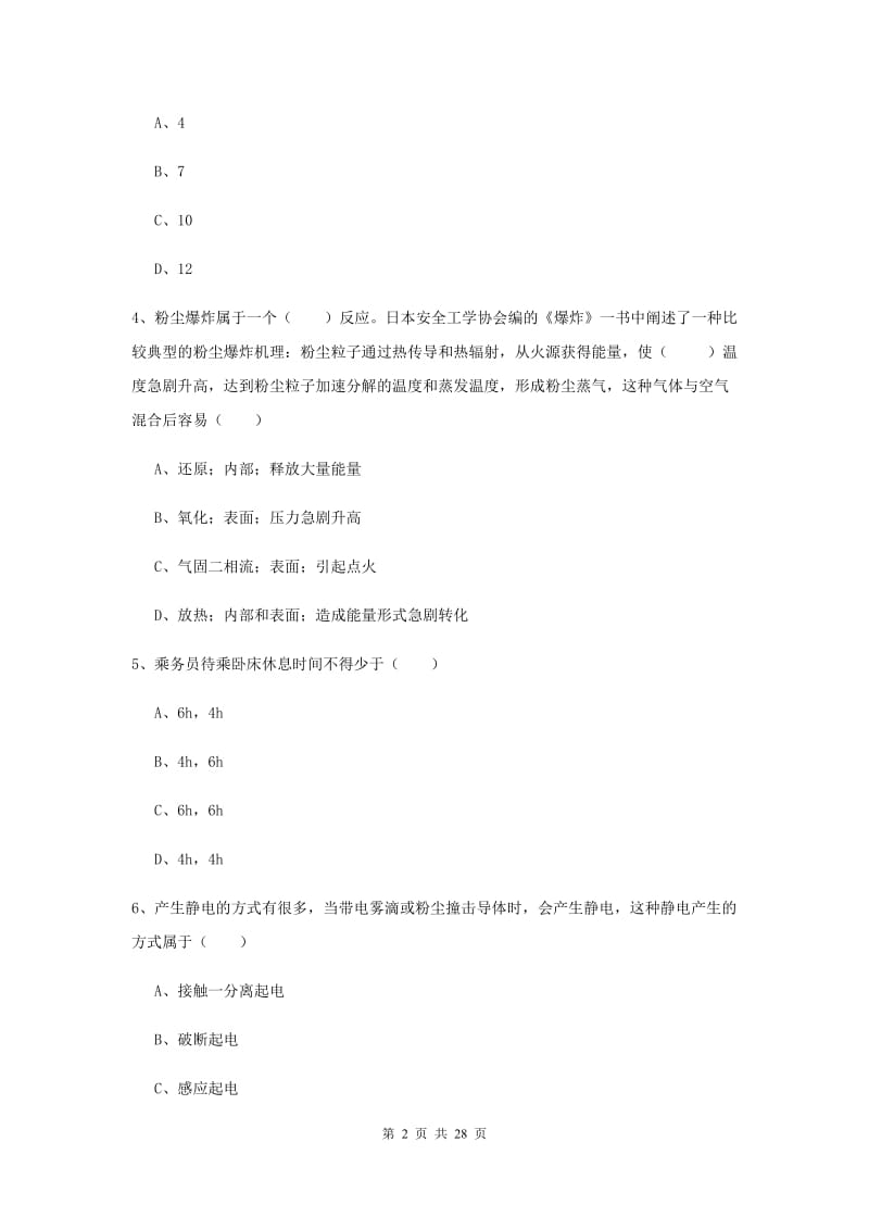 安全工程师考试《安全生产技术》过关检测试题A卷 附解析.doc_第2页