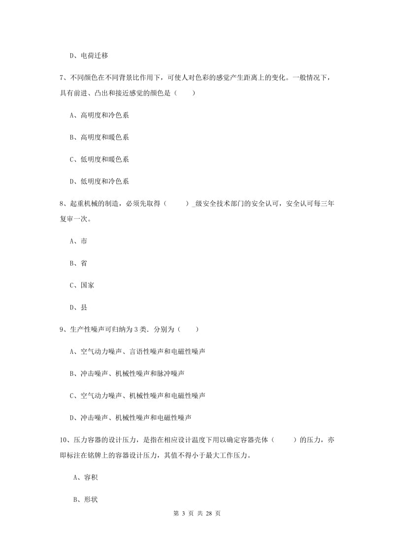 安全工程师考试《安全生产技术》过关检测试题A卷 附解析.doc_第3页