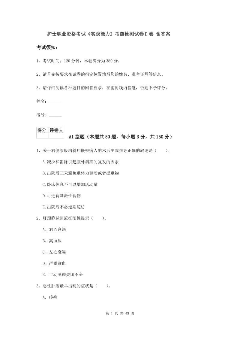 护士职业资格考试《实践能力》考前检测试卷D卷 含答案.doc_第1页