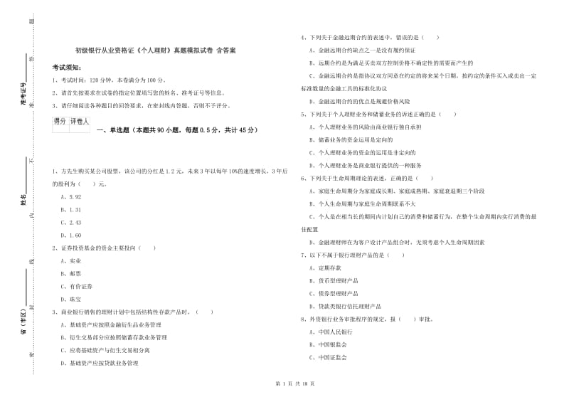 初级银行从业资格证《个人理财》真题模拟试卷 含答案.doc_第1页