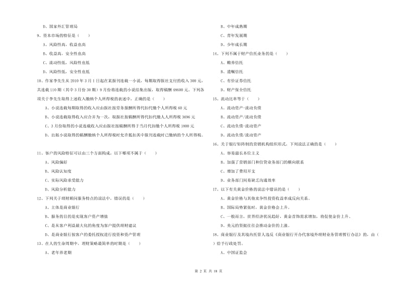 初级银行从业资格证《个人理财》真题模拟试卷 含答案.doc_第2页