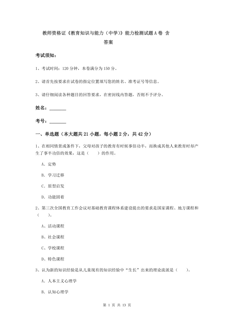 教师资格证《教育知识与能力（中学）》能力检测试题A卷 含答案.doc_第1页