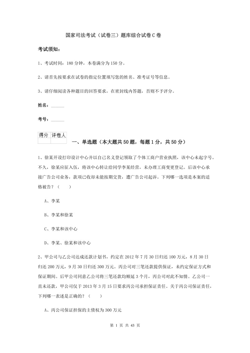 国家司法考试（试卷三）题库综合试卷C卷.doc_第1页