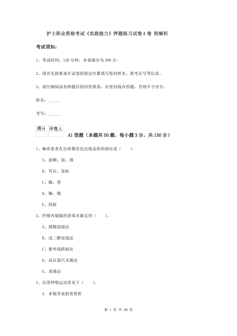 护士职业资格考试《实践能力》押题练习试卷A卷 附解析.doc_第1页