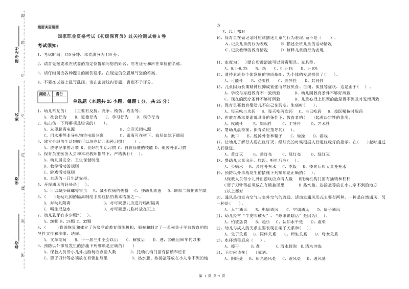 国家职业资格考试《初级保育员》过关检测试卷A卷.doc_第1页