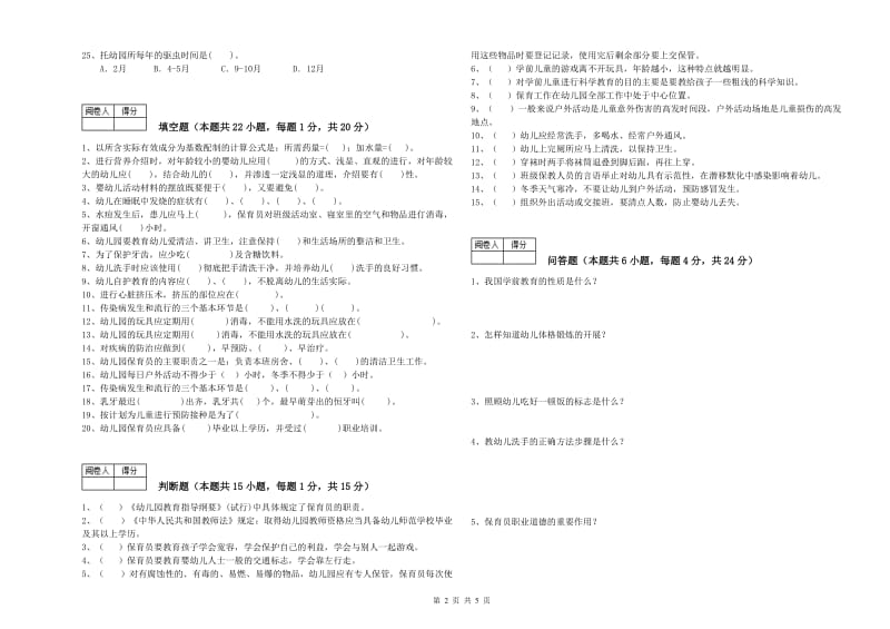 国家职业资格考试《初级保育员》过关检测试卷A卷.doc_第2页