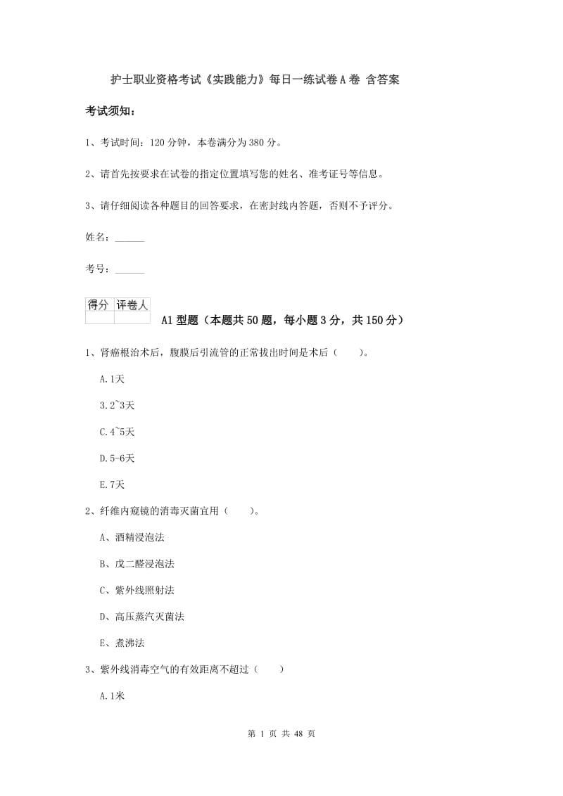 护士职业资格考试《实践能力》每日一练试卷A卷 含答案.doc_第1页