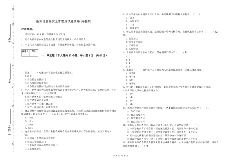 新洲区食品安全管理员试题B卷 附答案.doc_第1页