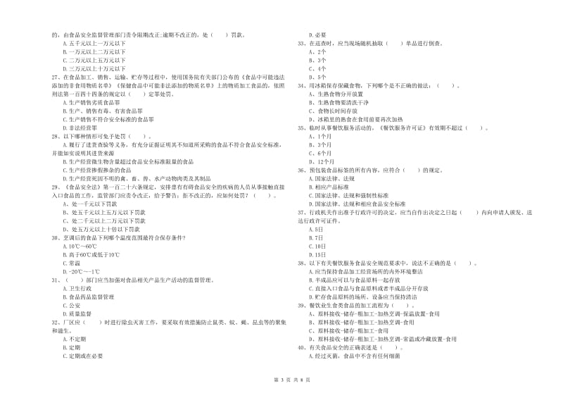 新洲区食品安全管理员试题B卷 附答案.doc_第3页