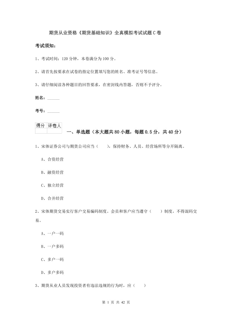 期货从业资格《期货基础知识》全真模拟考试试题C卷.doc_第1页