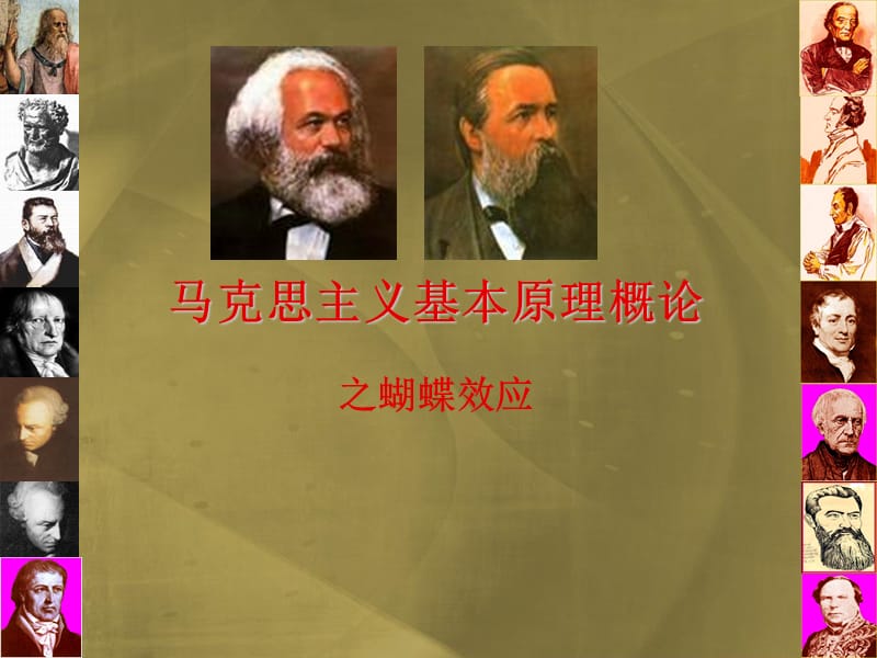 馬克思主義基本原理概論之蝴蝶效應(yīng).ppt_第1頁(yè)