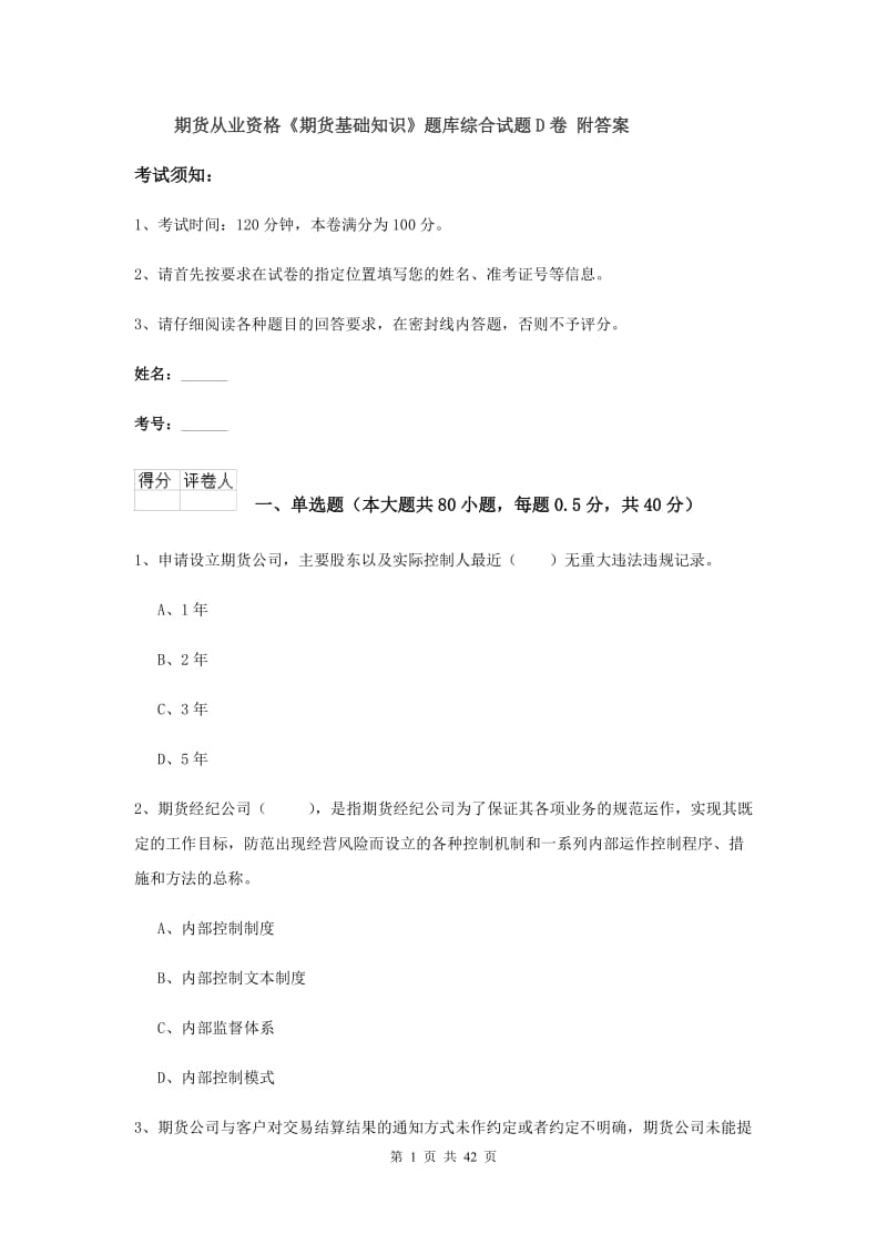 期货从业资格《期货基础知识》题库综合试题D卷 附答案.doc_第1页