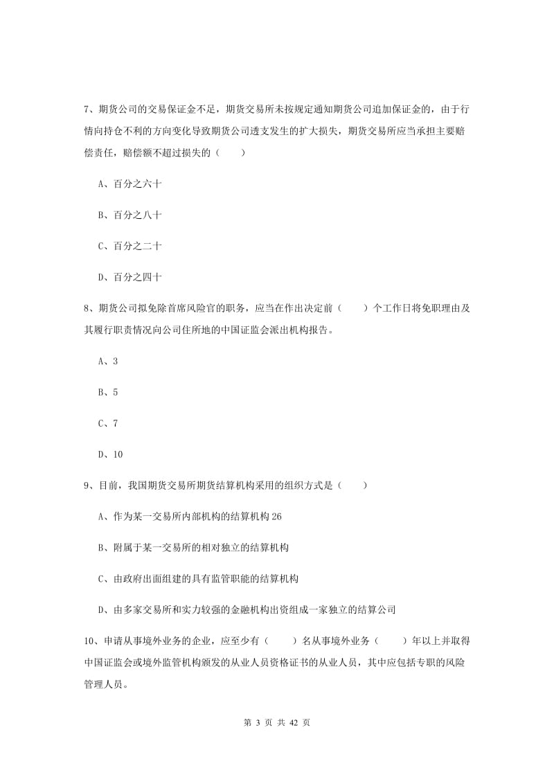 期货从业资格《期货基础知识》题库综合试题D卷 附答案.doc_第3页