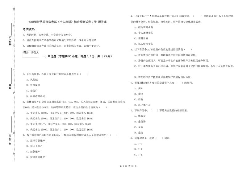 初级银行从业资格考试《个人理财》综合检测试卷D卷 附答案.doc_第1页