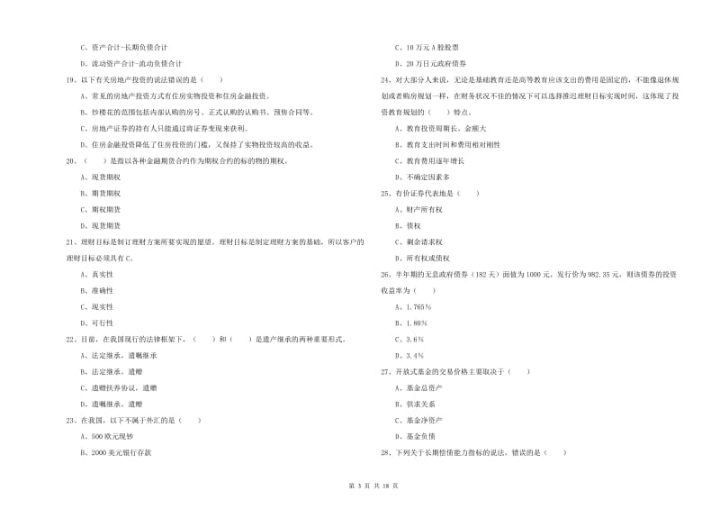 初级银行从业资格考试《个人理财》综合检测试卷D卷 附答案.doc_第3页