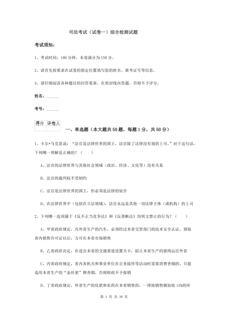 司法考试（试卷一）综合检测试题.doc_第1页