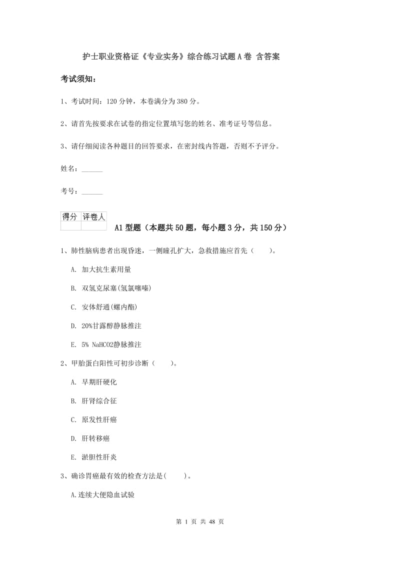 护士职业资格证《专业实务》综合练习试题A卷 含答案.doc_第1页