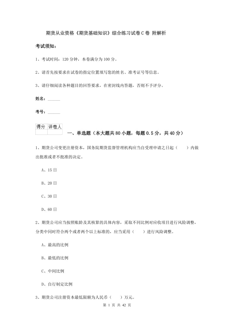 期货从业资格《期货基础知识》综合练习试卷C卷 附解析.doc_第1页