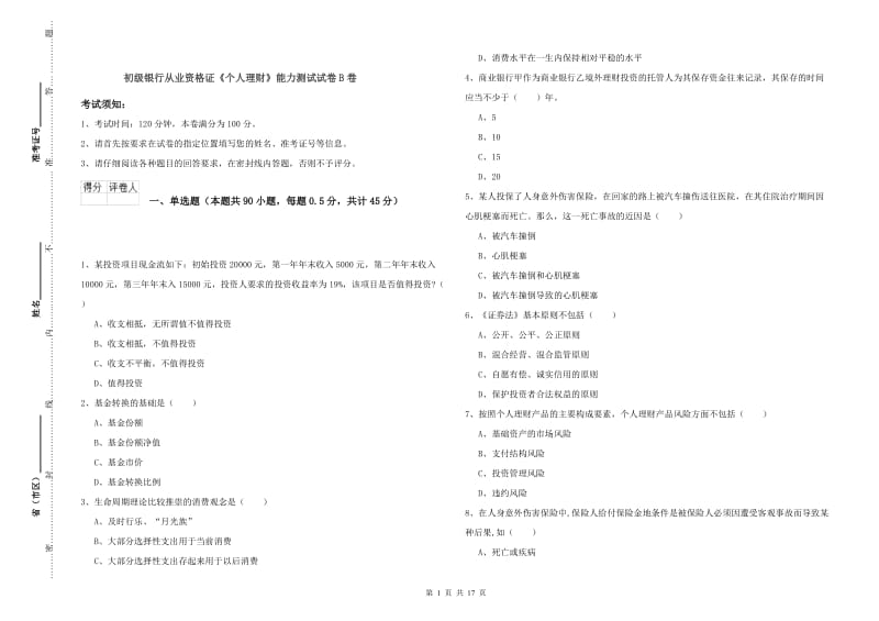 初级银行从业资格证《个人理财》能力测试试卷B卷.doc_第1页