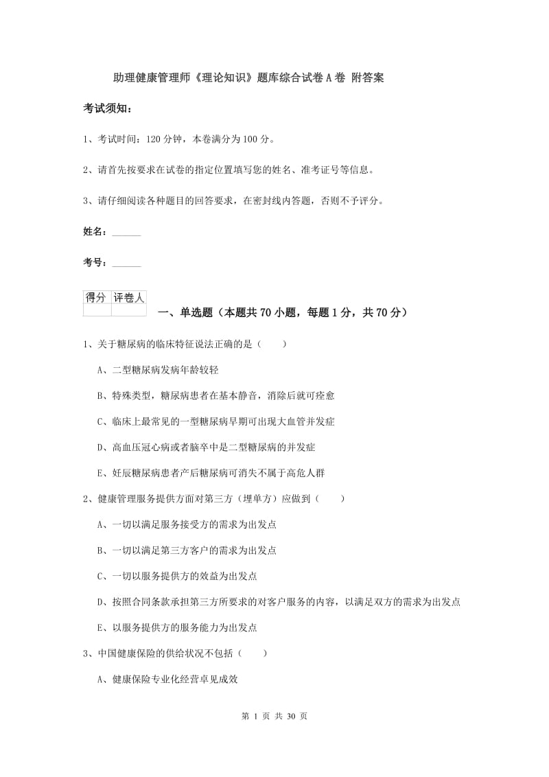 助理健康管理师《理论知识》题库综合试卷A卷 附答案.doc_第1页