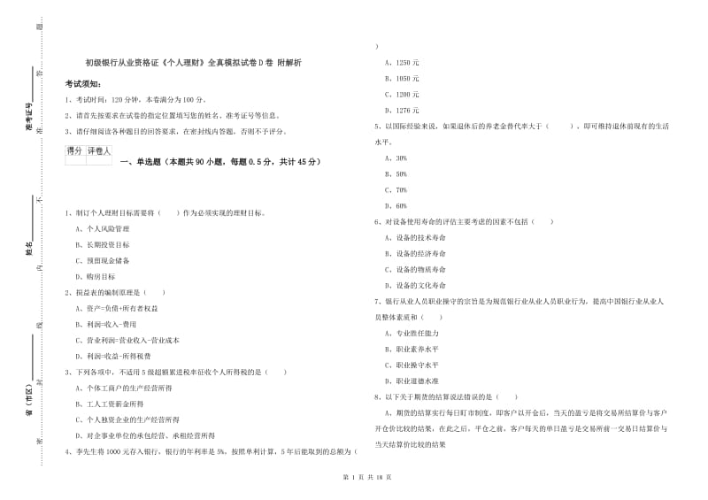 初级银行从业资格证《个人理财》全真模拟试卷D卷 附解析.doc_第1页