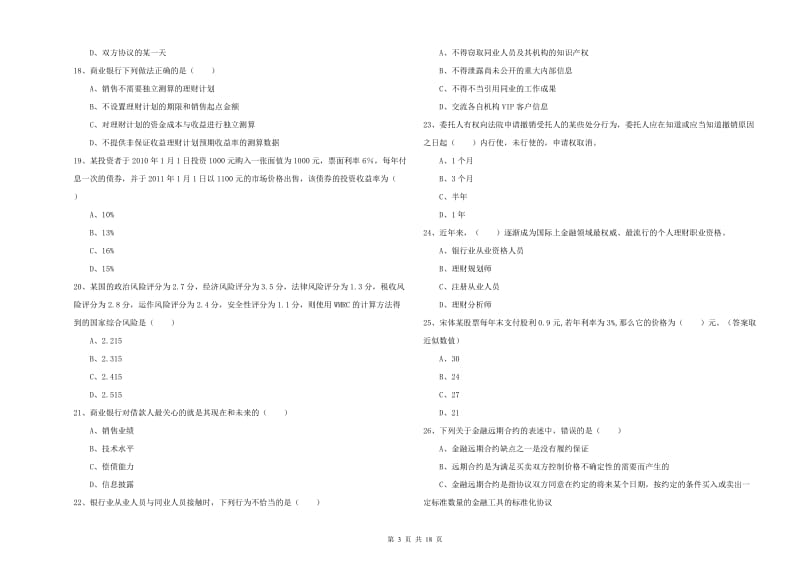 初级银行从业资格证《个人理财》全真模拟试卷D卷 附解析.doc_第3页