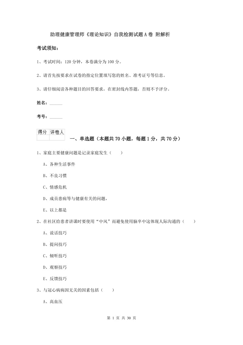 助理健康管理师《理论知识》自我检测试题A卷 附解析.doc_第1页