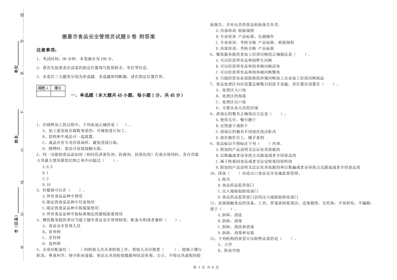 德惠市食品安全管理员试题B卷 附答案.doc_第1页