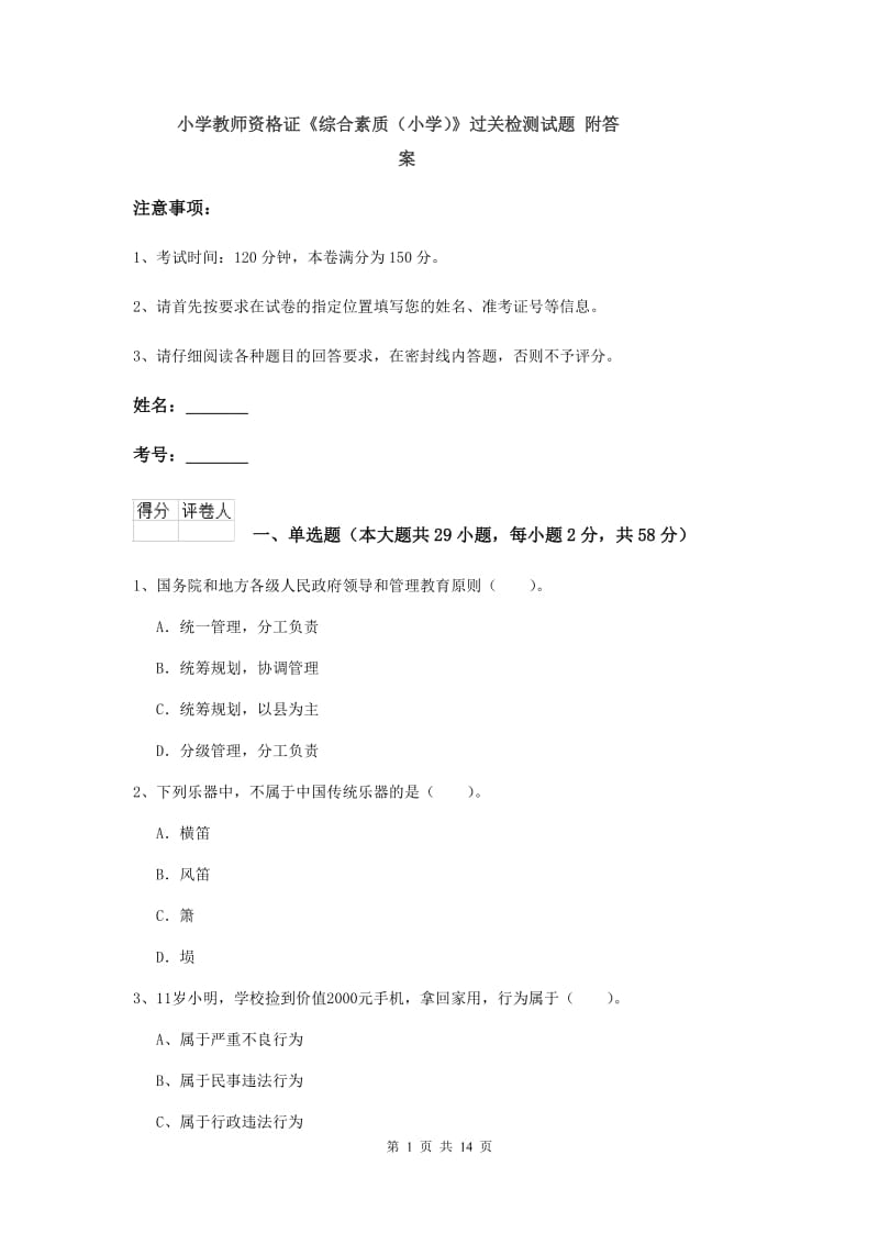 小学教师资格证《综合素质（小学）》过关检测试题 附答案.doc_第1页