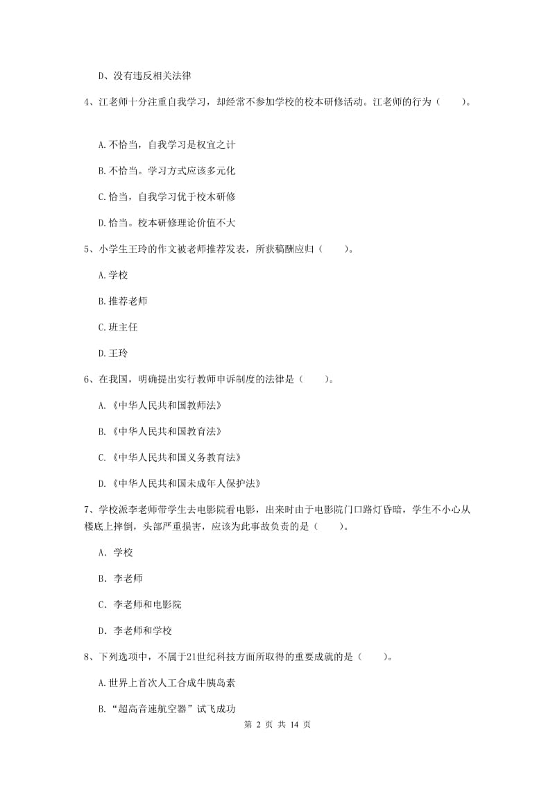 小学教师资格证《综合素质（小学）》过关检测试题 附答案.doc_第2页