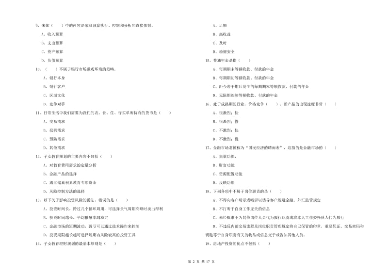 初级银行从业资格考试《个人理财》考前冲刺试卷D卷 附答案.doc_第2页