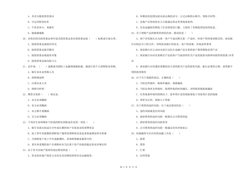 初级银行从业资格考试《个人理财》考前冲刺试卷D卷 附答案.doc_第3页