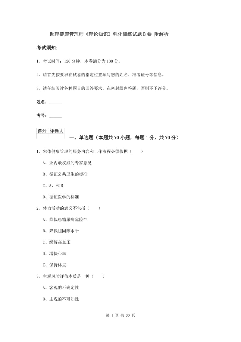 助理健康管理师《理论知识》强化训练试题B卷 附解析.doc_第1页