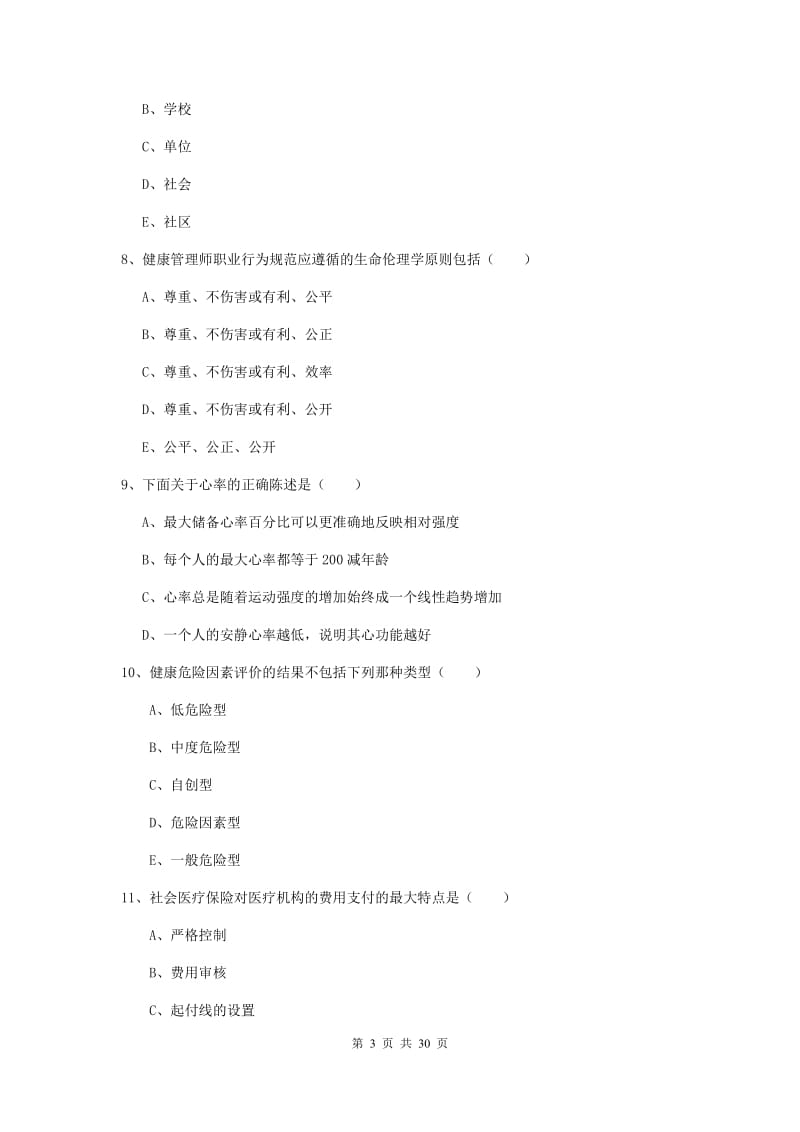 助理健康管理师《理论知识》强化训练试题B卷 附解析.doc_第3页