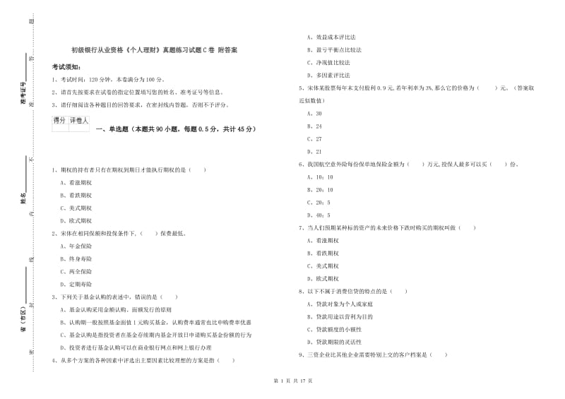 初级银行从业资格《个人理财》真题练习试题C卷 附答案.doc_第1页